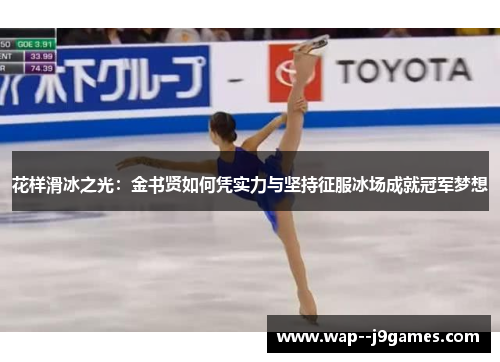 花样滑冰之光：金书贤如何凭实力与坚持征服冰场成就冠军梦想