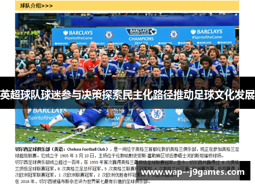 英超球队球迷参与决策探索民主化路径推动足球文化发展 英超球队球迷参与决策探索民主化路径推动足球文化发展