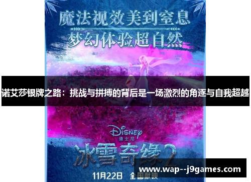 诺艾莎银牌之路:挑战与拼搏的背后是一场激烈的角逐与自我超越 诺艾莎银牌之路:挑战与拼搏的背后是一场激烈的角逐与自我超越