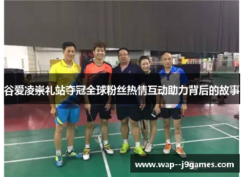 谷爱凌崇礼站夺冠全球粉丝热情互动助力背后的故事 谷爱凌崇礼站夺冠全球粉丝热情互动助力背后的故事