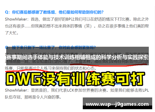 赛事期间选手体能与技术训练相辅相成的科学分析与实践探索 赛事期间选手体能与技术训练相辅相成的科学分析与实践探索