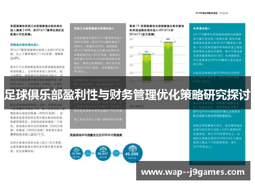 足球俱乐部盈利性与财务管理优化策略研究探讨 足球俱乐部盈利性与财务管理优化策略研究探讨