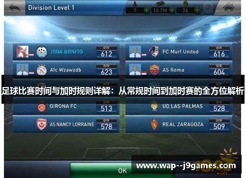 足球比赛时间与加时规则详解:从常规时间到加时赛的全方位解析 足球比赛时间与加时规则详解:从常规时间到加时赛的全方位解析