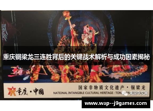重庆铜梁龙三连胜背后的关键战术解析与成功因素揭秘 重庆铜梁龙三连胜背后的关键战术解析与成功因素揭秘