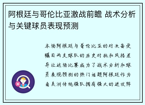 阿根廷与哥伦比亚激战前瞻 战术分析与关键球员表现预测 阿根廷与哥伦比亚激战前瞻 战术分析与关键球员表现预测