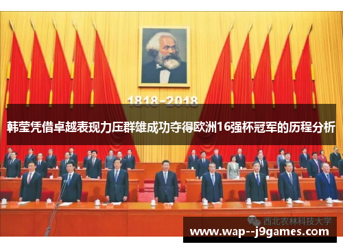 韩莹凭借卓越表现力压群雄成功夺得欧洲16强杯冠军的历程分析 韩莹凭借卓越表现力压群雄成功夺得欧洲16强杯冠军的历程分析