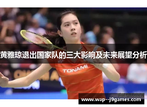 黄雅琼退出国家队的三大影响及未来展望分析