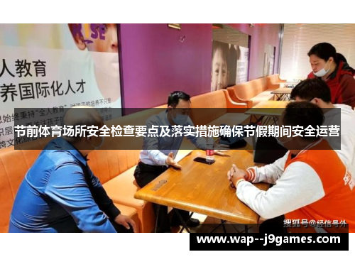 节前体育场所安全检查要点及落实措施确保节假期间安全运营 节前体育场所安全检查要点及落实措施确保节假期间安全运营