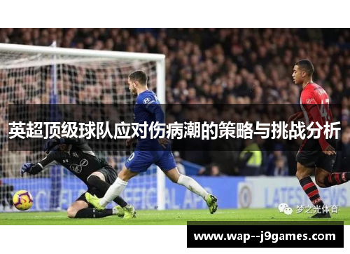 英超顶级球队应对伤病潮的策略与挑战分析 英超顶级球队应对伤病潮的策略与挑战分析