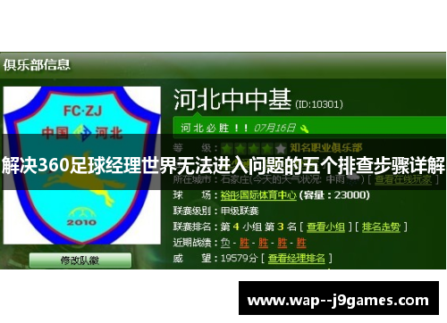 解决360足球经理世界无法进入问题的五个排查步骤详解