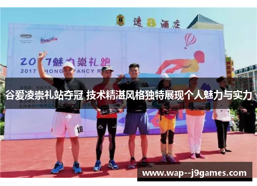 谷爱凌崇礼站夺冠 技术精湛风格独特展现个人魅力与实力 谷爱凌崇礼站夺冠 技术精湛风格独特展现个人魅力与实力