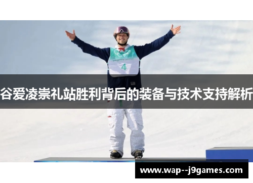 谷爱凌崇礼站胜利背后的装备与技术支持解析