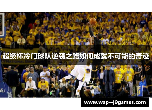 超级杯冷门球队逆袭之路如何成就不可能的奇迹