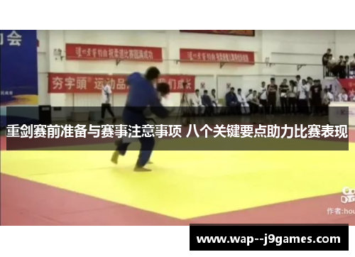 重剑赛前准备与赛事注意事项 八个关键要点助力比赛表现