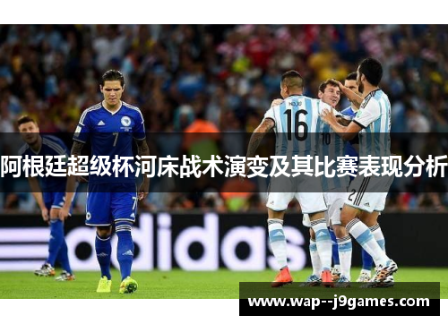 阿根廷超级杯河床战术演变及其比赛表现分析