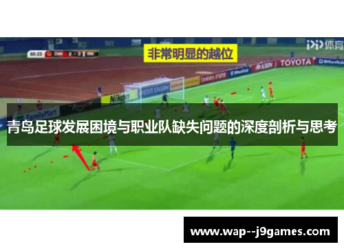 青岛足球发展困境与职业队缺失问题的深度剖析与思考