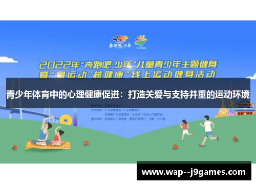 青少年体育中的心理健康促进:打造关爱与支持并重的运动环境 青少年体育中的心理健康促进:打造关爱与支持并重的运动环境