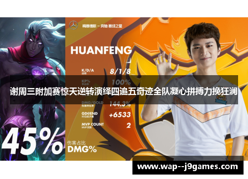 谢周三附加赛惊天逆转演绎四追五奇迹全队凝心拼搏力挽狂澜 谢周三附加赛惊天逆转演绎四追五奇迹全队凝心拼搏力挽狂澜