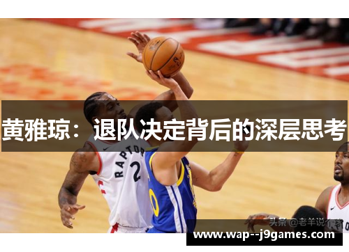 黄雅琼：退队决定背后的深层思考