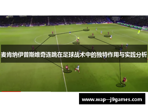 麦肯纳伊普斯维奇连跳在足球战术中的独特作用与实践分析