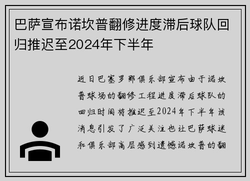巴萨宣布诺坎普翻修进度滞后球队回归推迟至2024年下半年