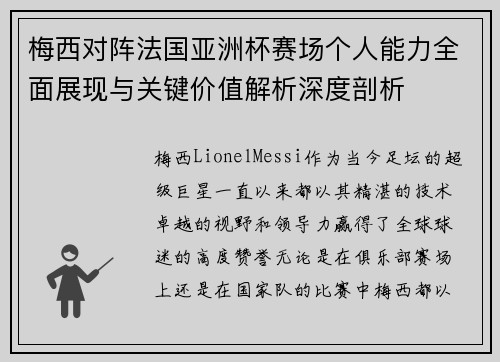 梅西对阵法国亚洲杯赛场个人能力全面展现与关键价值解析深度剖析