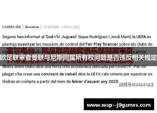 欧足联审查曼联与尼斯同属所有权问题是否违反相关规定 欧足联审查曼联与尼斯同属所有权问题是否违反相关规定