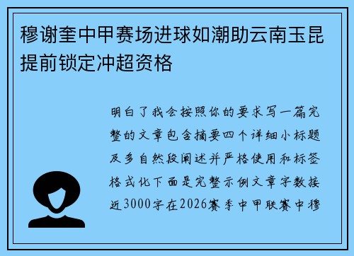 穆谢奎中甲赛场进球如潮助云南玉昆提前锁定冲超资格 穆谢奎中甲赛场进球如潮助云南玉昆提前锁定冲超资格