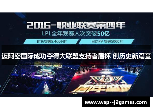 迈阿密国际成功夺得大联盟支持者盾杯 创历史新篇章 迈阿密国际成功夺得大联盟支持者盾杯 创历史新篇章