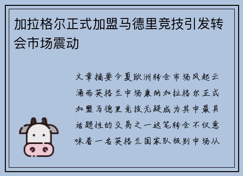 加拉格尔正式加盟马德里竞技引发转会市场震动 加拉格尔正式加盟马德里竞技引发转会市场震动