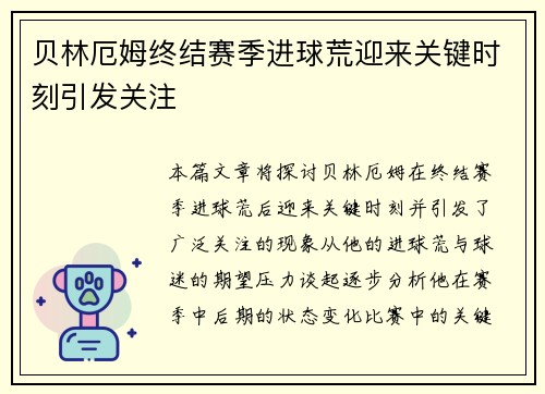 贝林厄姆终结赛季进球荒迎来关键时刻引发关注