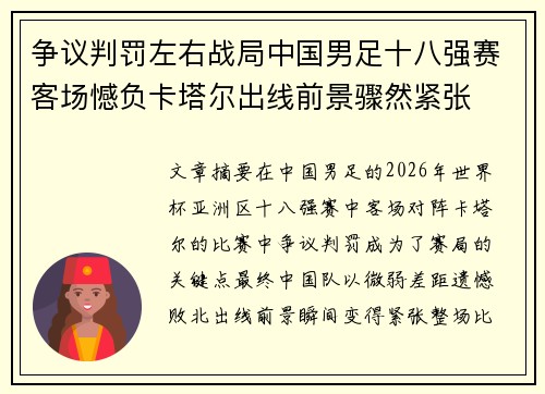争议判罚左右战局中国男足十八强赛客场憾负卡塔尔出线前景骤然紧张