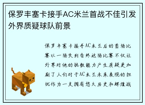 保罗丰塞卡接手AC米兰首战不佳引发外界质疑球队前景 保罗丰塞卡接手AC米兰首战不佳引发外界质疑球队前景