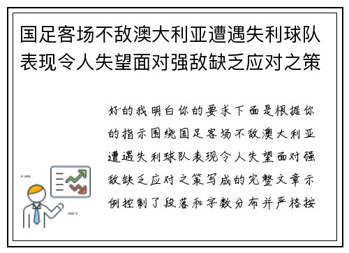 国足客场不敌澳大利亚遭遇失利球队表现令人失望面对强敌缺乏应对之策