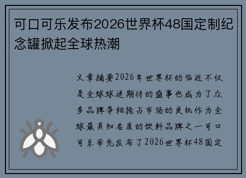 可口可乐发布2026世界杯48国定制纪念罐掀起全球热潮