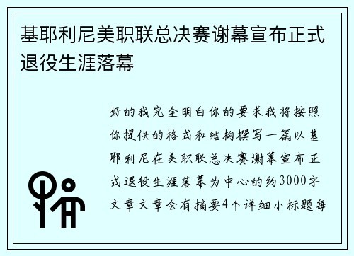 基耶利尼美职联总决赛谢幕宣布正式退役生涯落幕
