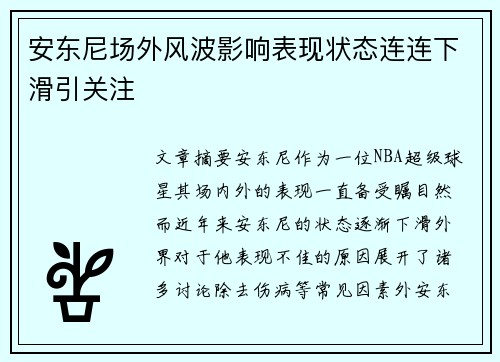 安东尼场外风波影响表现状态连连下滑引关注 安东尼场外风波影响表现状态连连下滑引关注