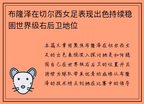 布隆泽在切尔西女足表现出色持续稳固世界级右后卫地位 布隆泽在切尔西女足表现出色持续稳固世界级右后卫地位