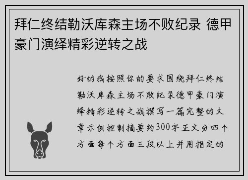 拜仁终结勒沃库森主场不败纪录 德甲豪门演绎精彩逆转之战