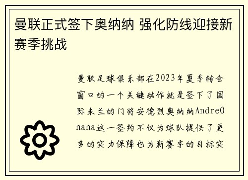曼联正式签下奥纳纳 强化防线迎接新赛季挑战