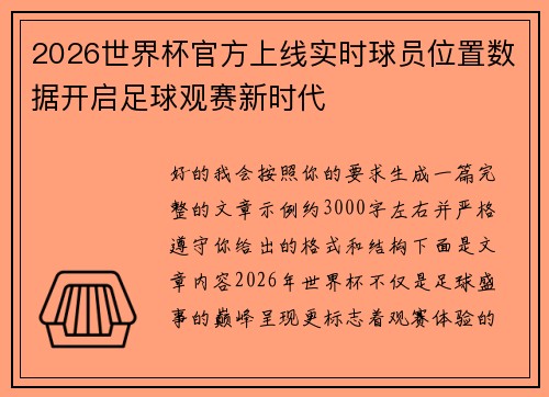 2026世界杯官方上线实时球员位置数据开启足球观赛新时代