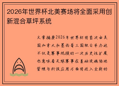 2026年世界杯北美赛场将全面采用创新混合草坪系统