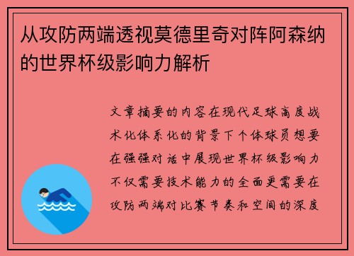 从攻防两端透视莫德里奇对阵阿森纳的世界杯级影响力解析