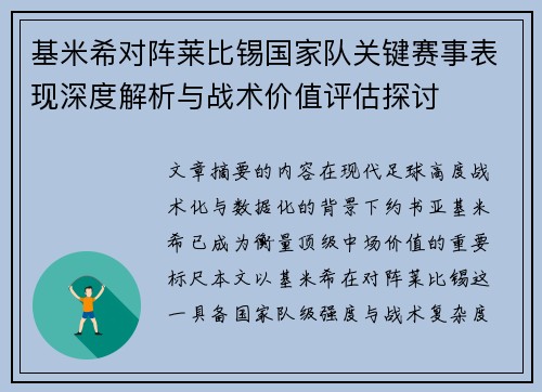 基米希对阵莱比锡国家队关键赛事表现深度解析与战术价值评估探讨