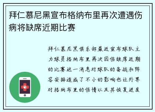 拜仁慕尼黑宣布格纳布里再次遭遇伤病将缺席近期比赛