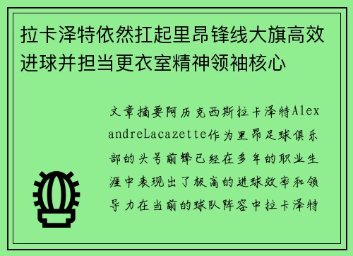 拉卡泽特依然扛起里昂锋线大旗高效进球并担当更衣室精神领袖核心