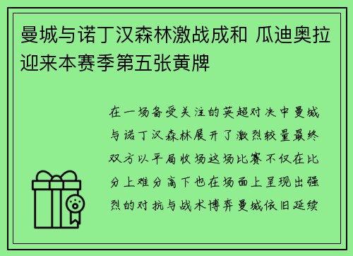 曼城与诺丁汉森林激战成和 瓜迪奥拉迎来本赛季第五张黄牌