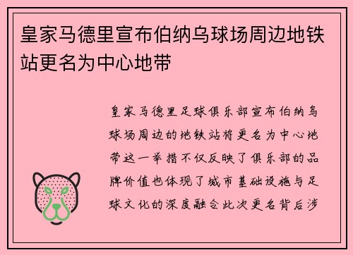 皇家马德里宣布伯纳乌球场周边地铁站更名为中心地带