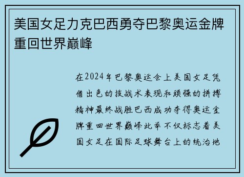 美国女足力克巴西勇夺巴黎奥运金牌重回世界巅峰 美国女足力克巴西勇夺巴黎奥运金牌重回世界巅峰
