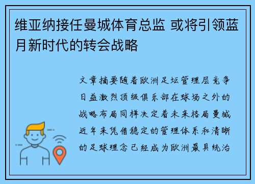 维亚纳接任曼城体育总监 或将引领蓝月新时代的转会战略